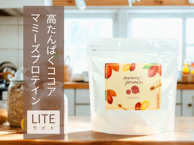 マミーズプロテインLITEとは？