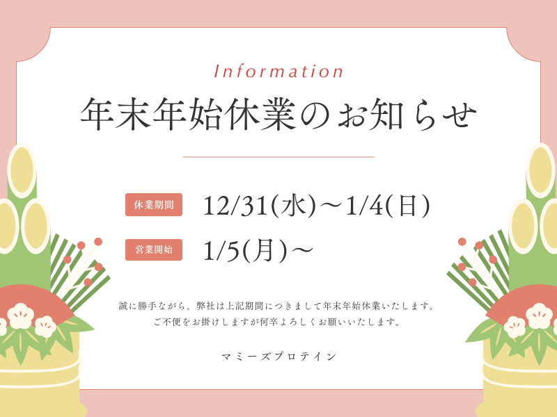 年末年始休業・発送スケジュールのご案内