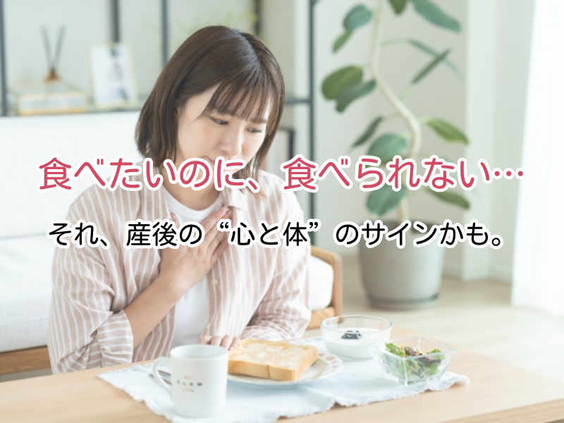 産後に食欲がないのはなぜ？