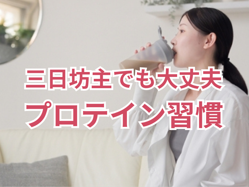 三日坊主でも大丈夫。ママのためのプロテイン習慣
