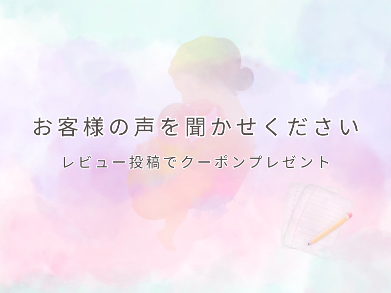 レビュー投稿で「5%OFFクーポン」