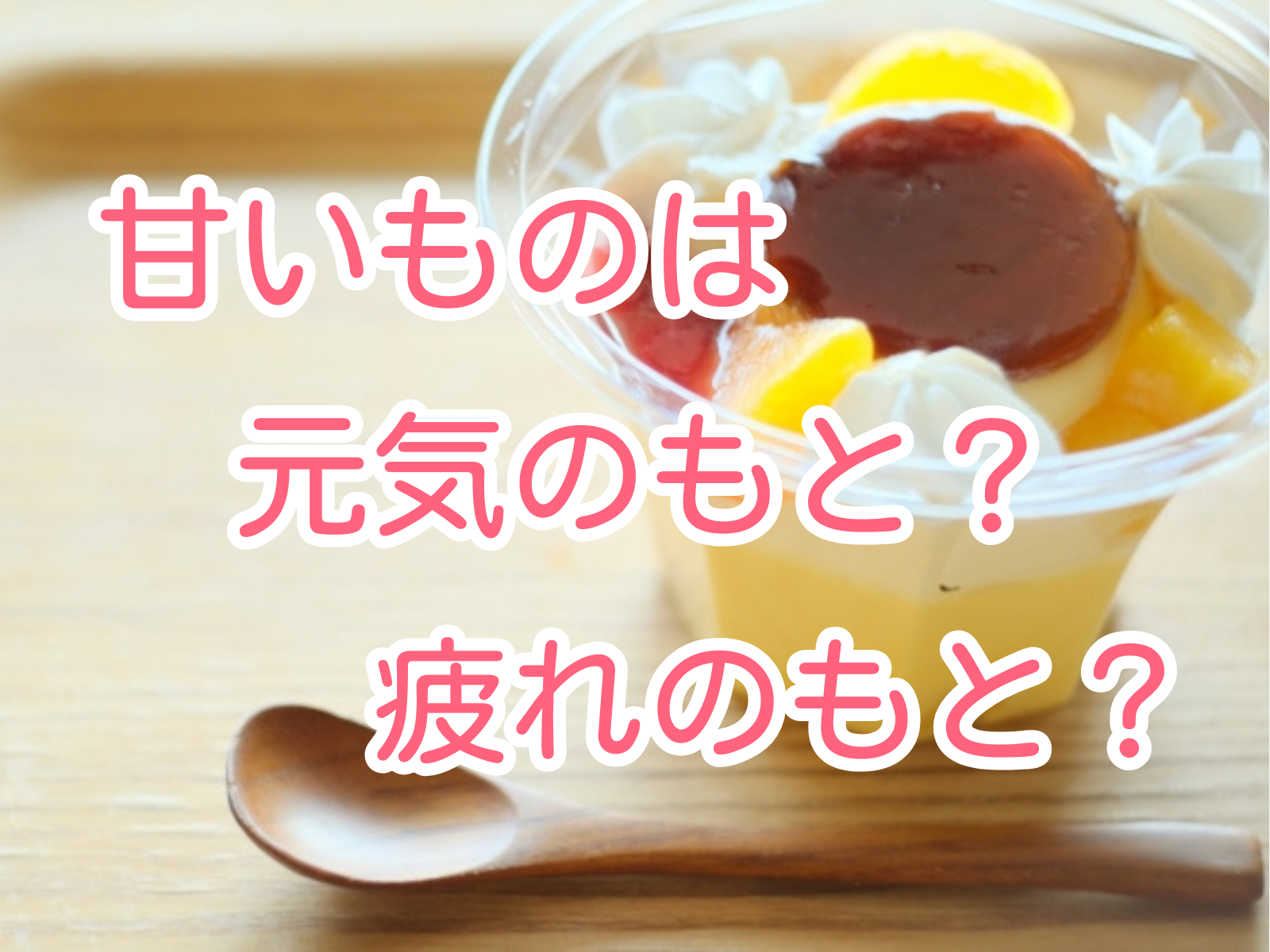 疲れたときに甘いもの、実は逆効果かも？