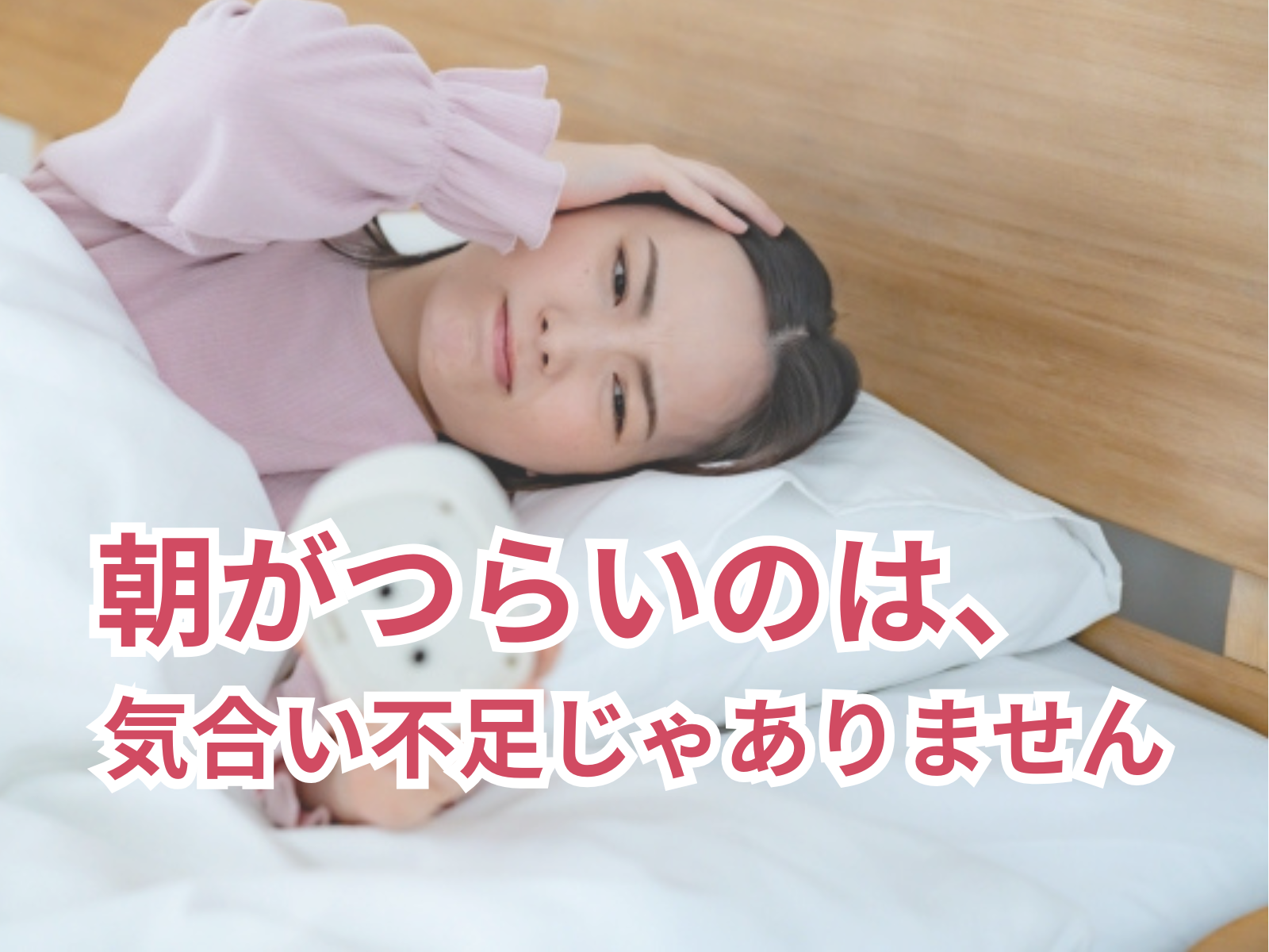 朝がつらいのは、気合い不足じゃありません