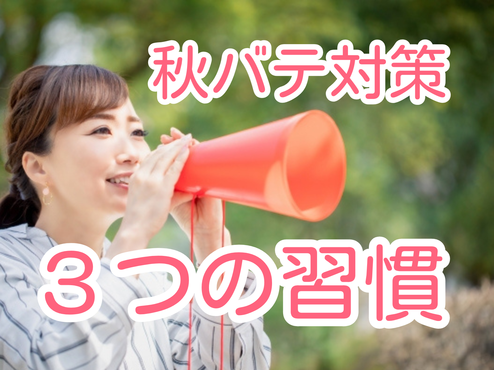 そのだるさ、秋バテかも?元気を取り戻す3つの習慣