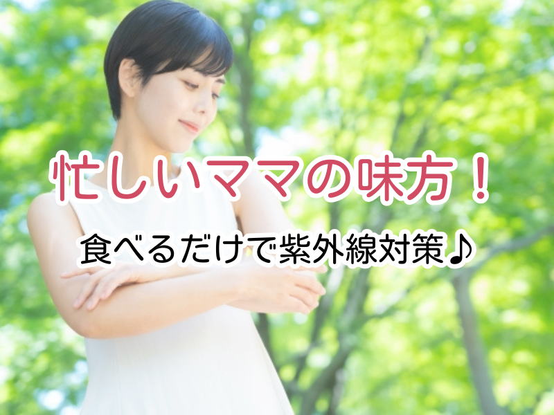 食べるだけで紫外線対策！美肌をサポートする食材特集