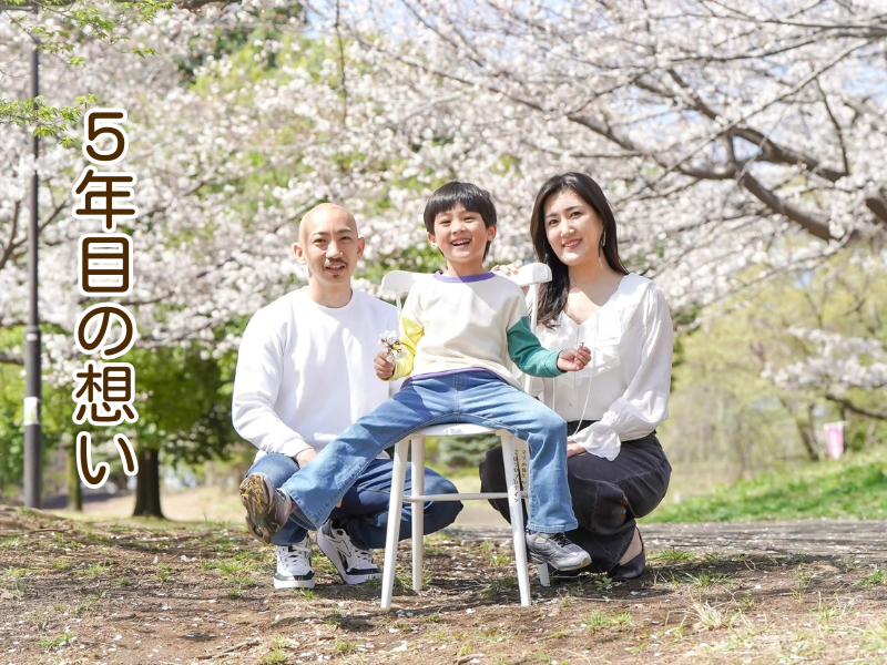 5年目へ。ありがとうございます！
