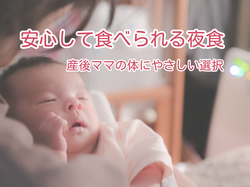 産後・授乳中の夜食、食べても大丈夫？