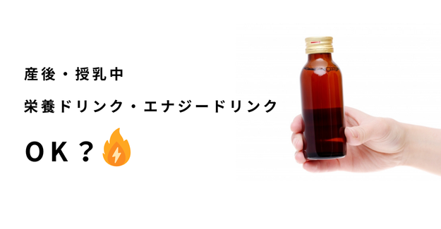 産後・授乳中に栄養ドリンクはOK？