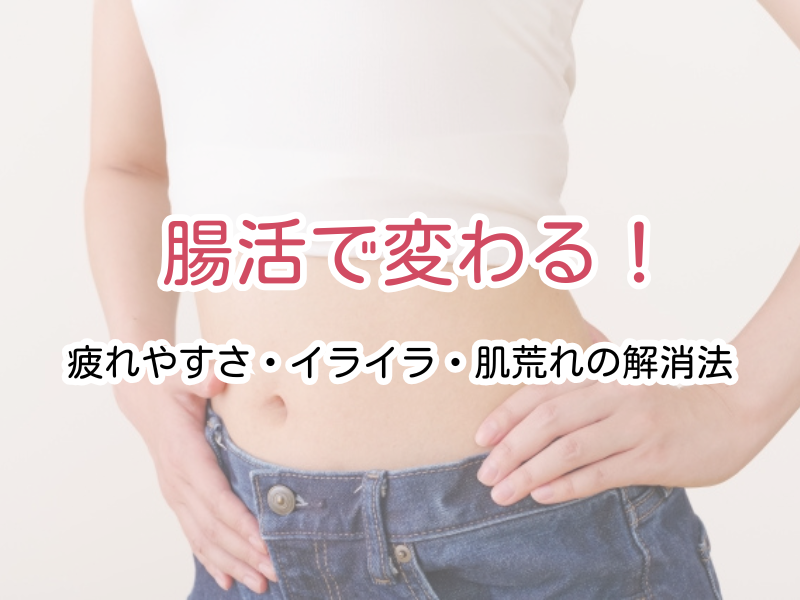 【産後ママ必見】腸活で変わる！疲れやすさ・イライラ・肌荒れの解消法