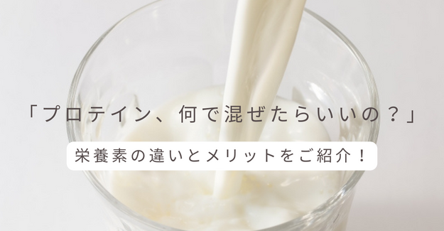 プロテインは何で飲む？