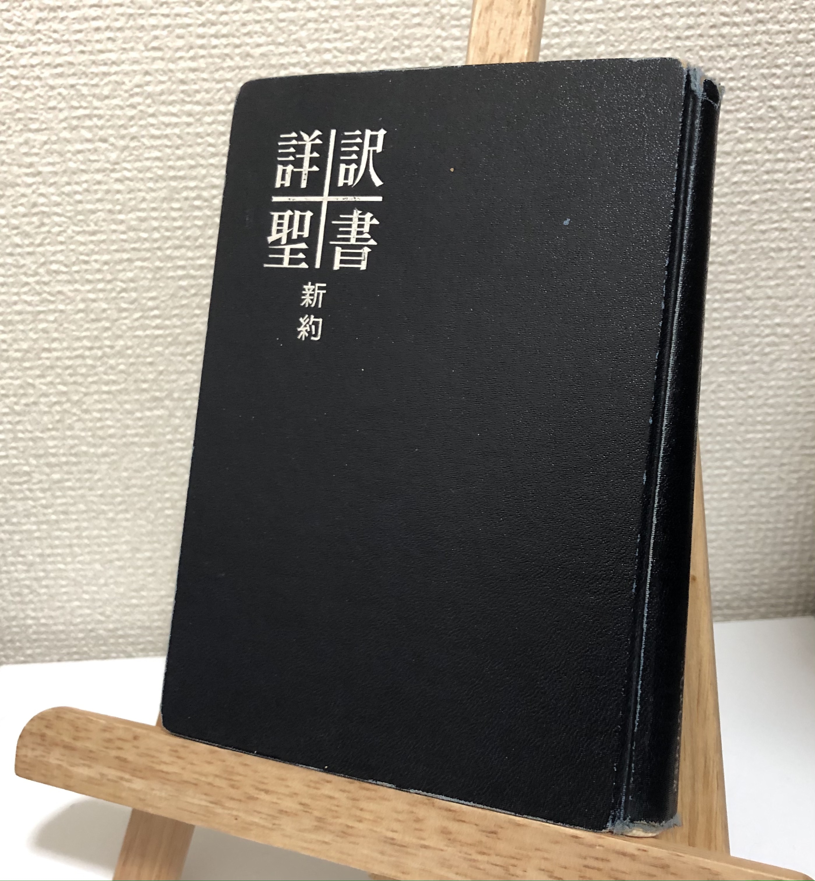 超希少本　『詳訳聖書 新約』 昭和38年版 超希少本 『詳訳聖書 新約』 昭和38年版 - メルカリ