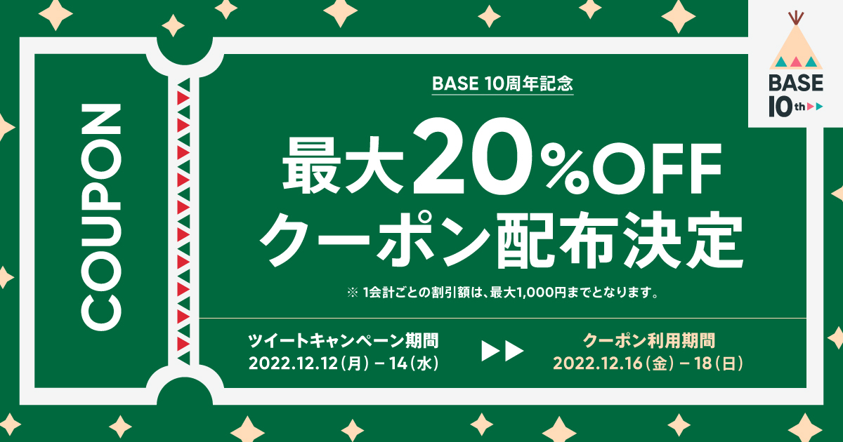 BASE10周年記念🎉最大20%OFFクーポン配布✨