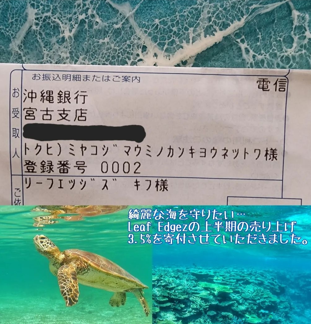 Leaf Edgezは売上の3.5%を海の環境保全活動に寄付をしています。