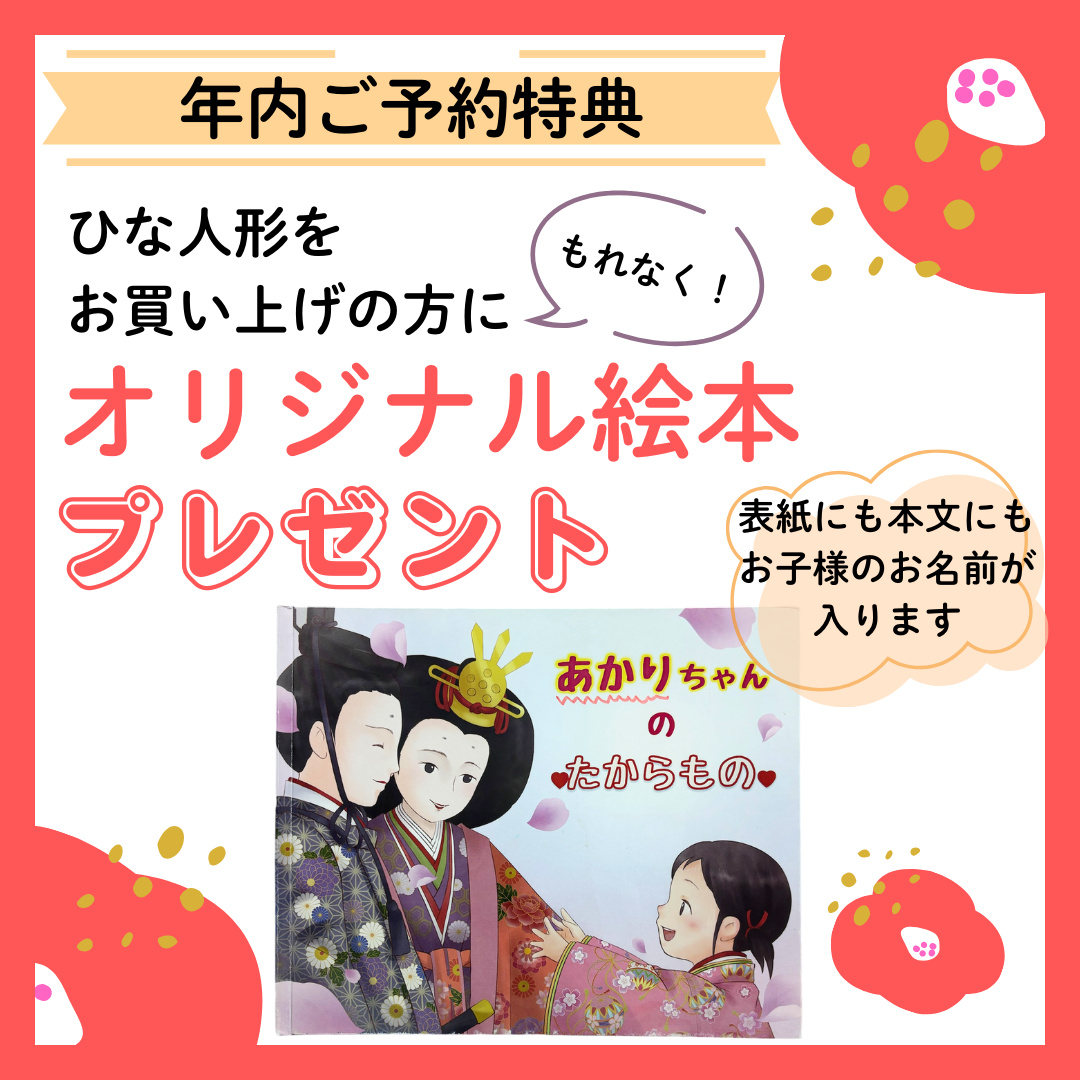 【年内限定キャンペーン】お子様のお名前入り絵本プレゼント