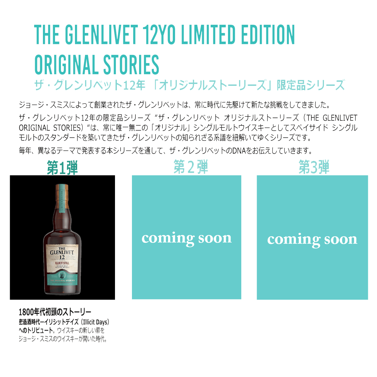 ザ・グレンリベット12年限定品シリーズ第一弾！