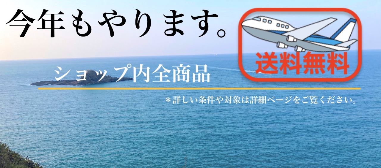 今年もやってます【送料無料】