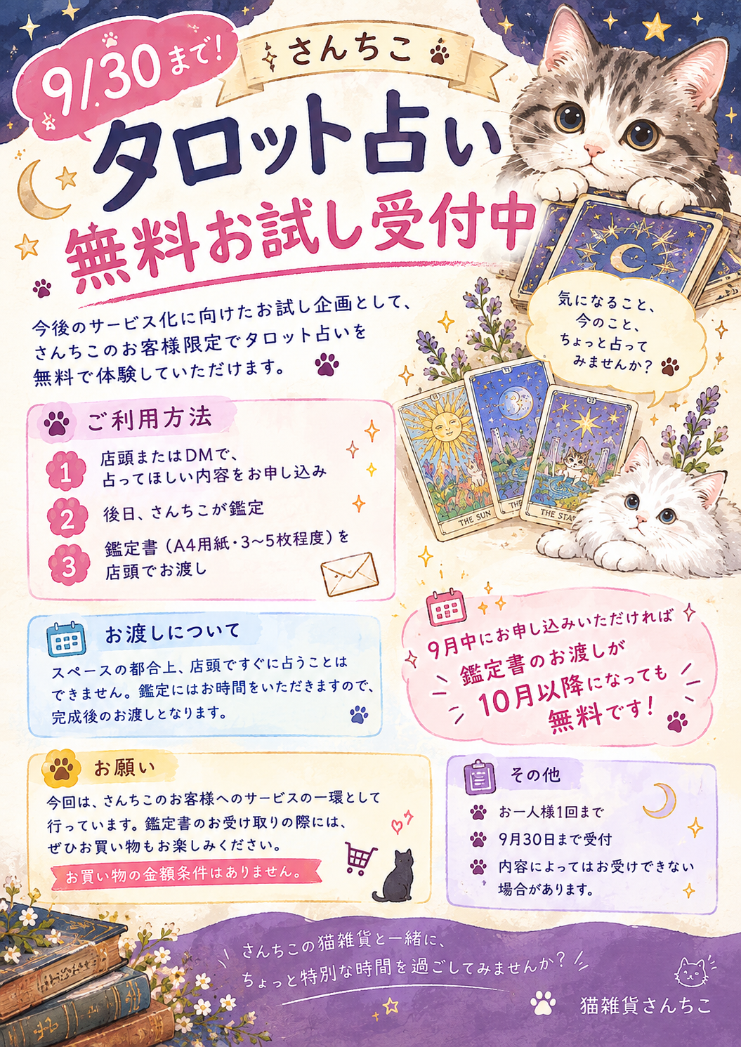 【店頭のみ】さんちこ占い無料期間は9月末まで！
