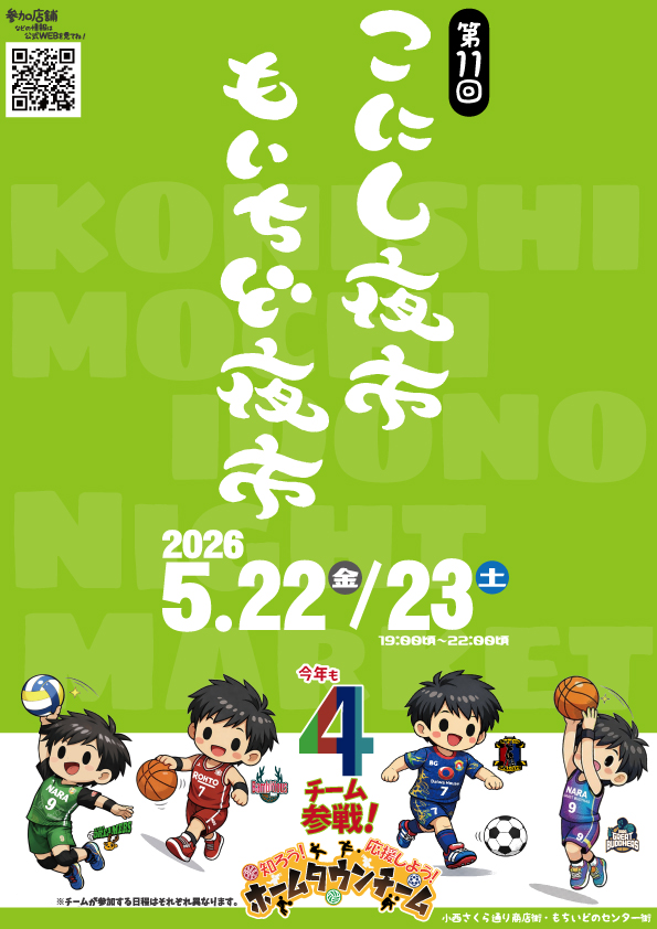 【店頭のみ】もいちど夜市に参加します!