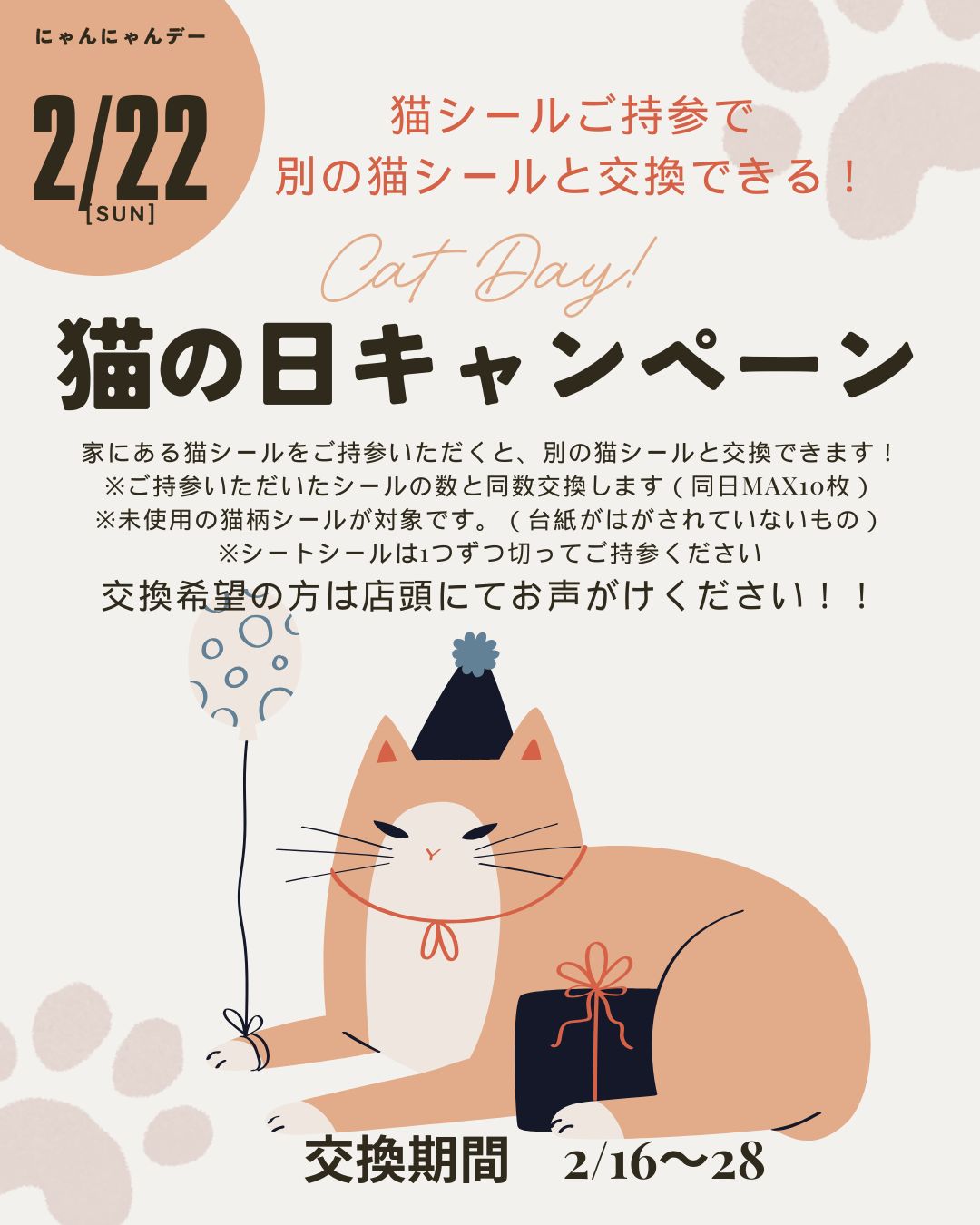 【店頭のみ】猫の日企画　猫シール持参で好きな猫シールと交換しよう！
