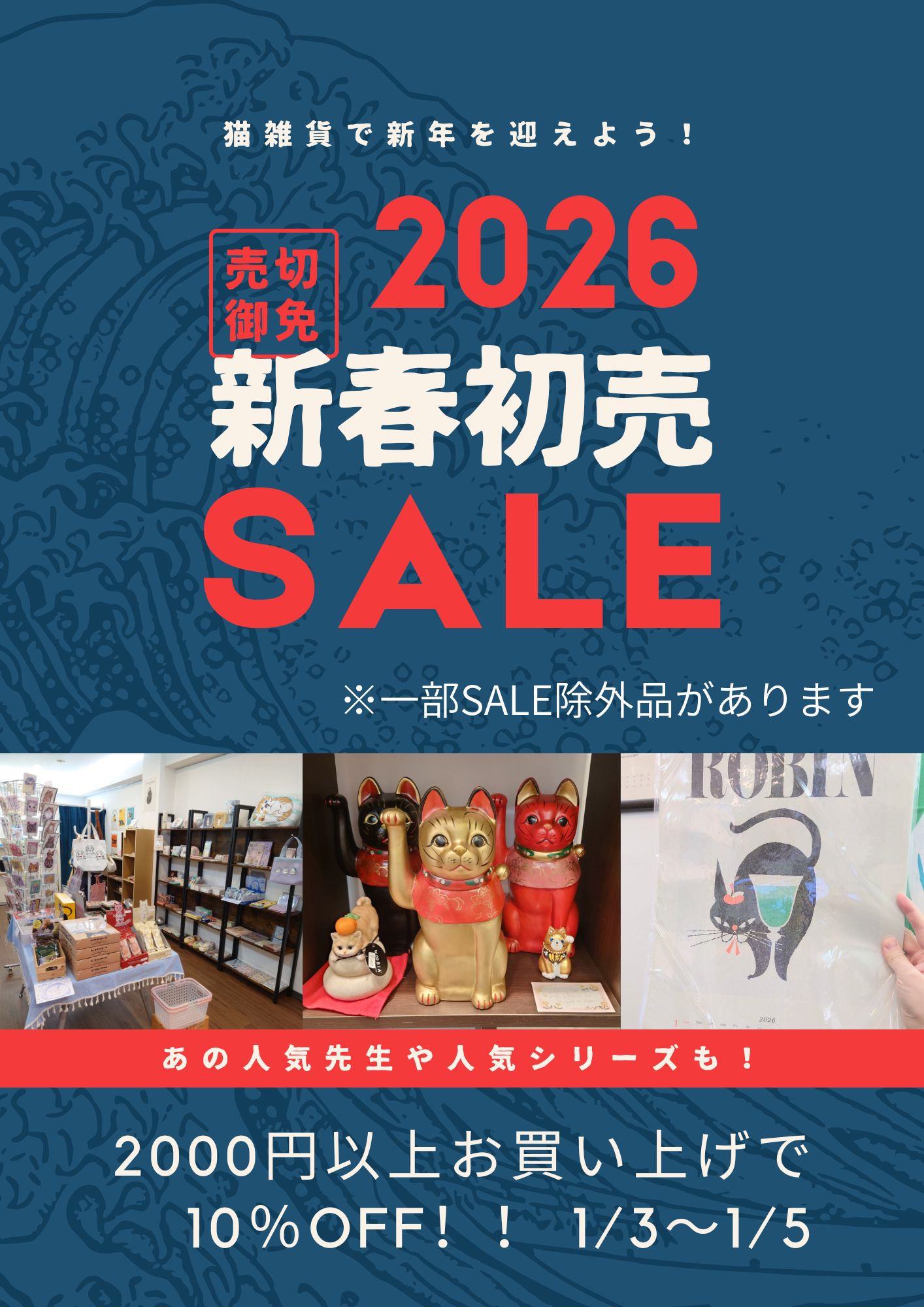 【店頭のみ】新春初売りSALEのお知らせ