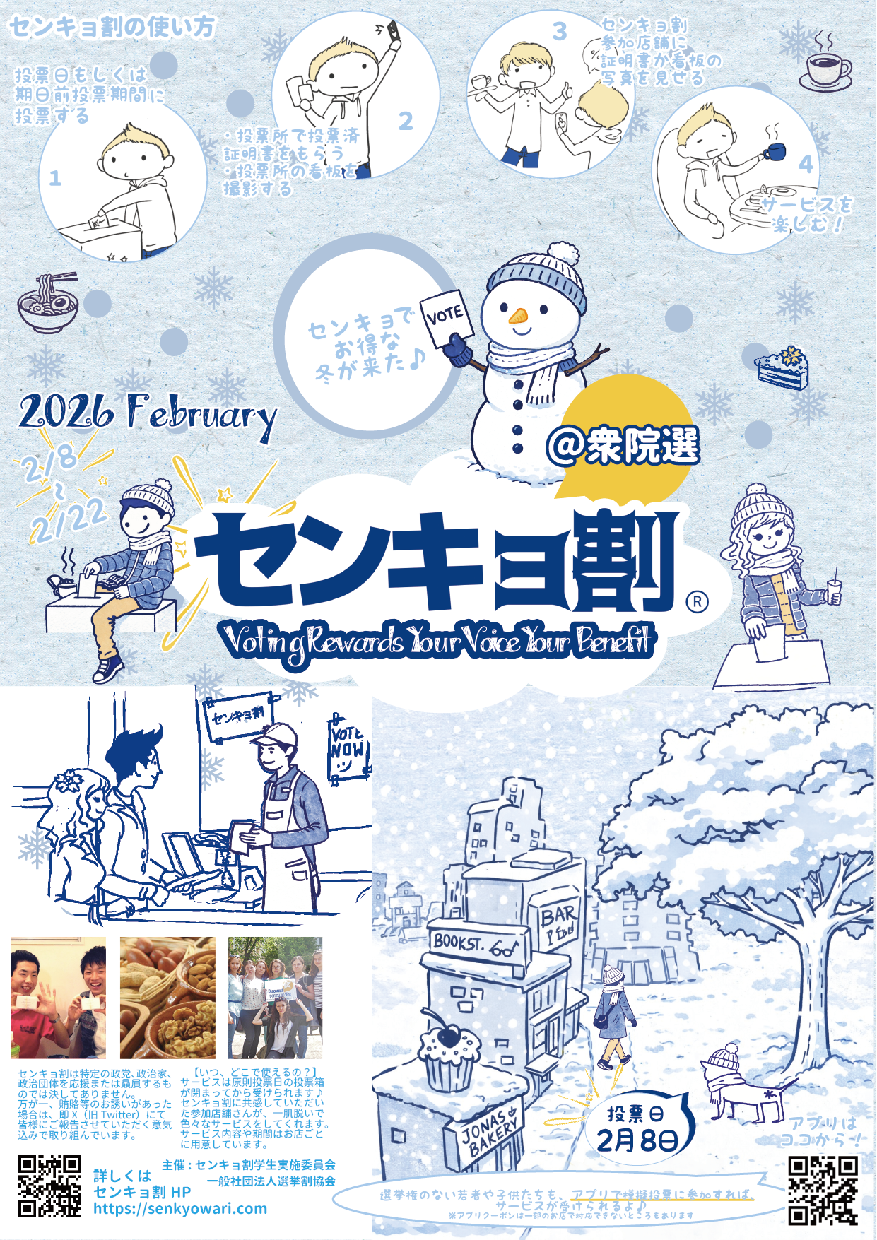 【店頭のみ】センキョ割実施します！