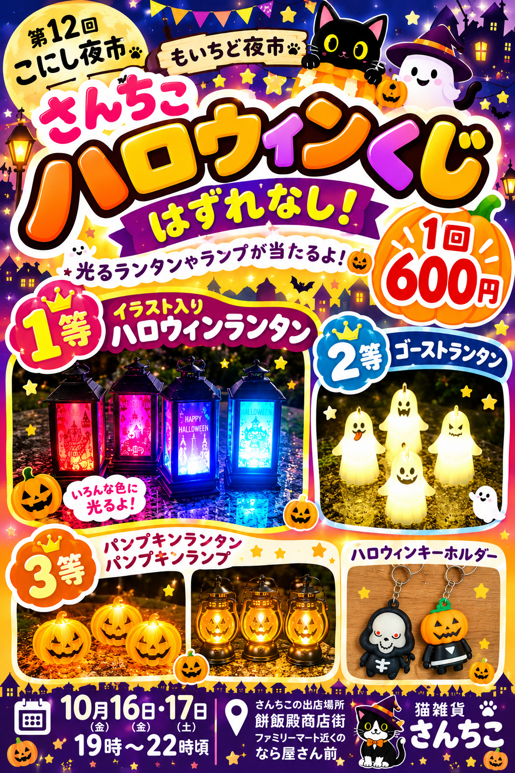 【店頭のみ】第12回こにし夜市もいちど夜市に出店！ハロウィンくじ開催🎃