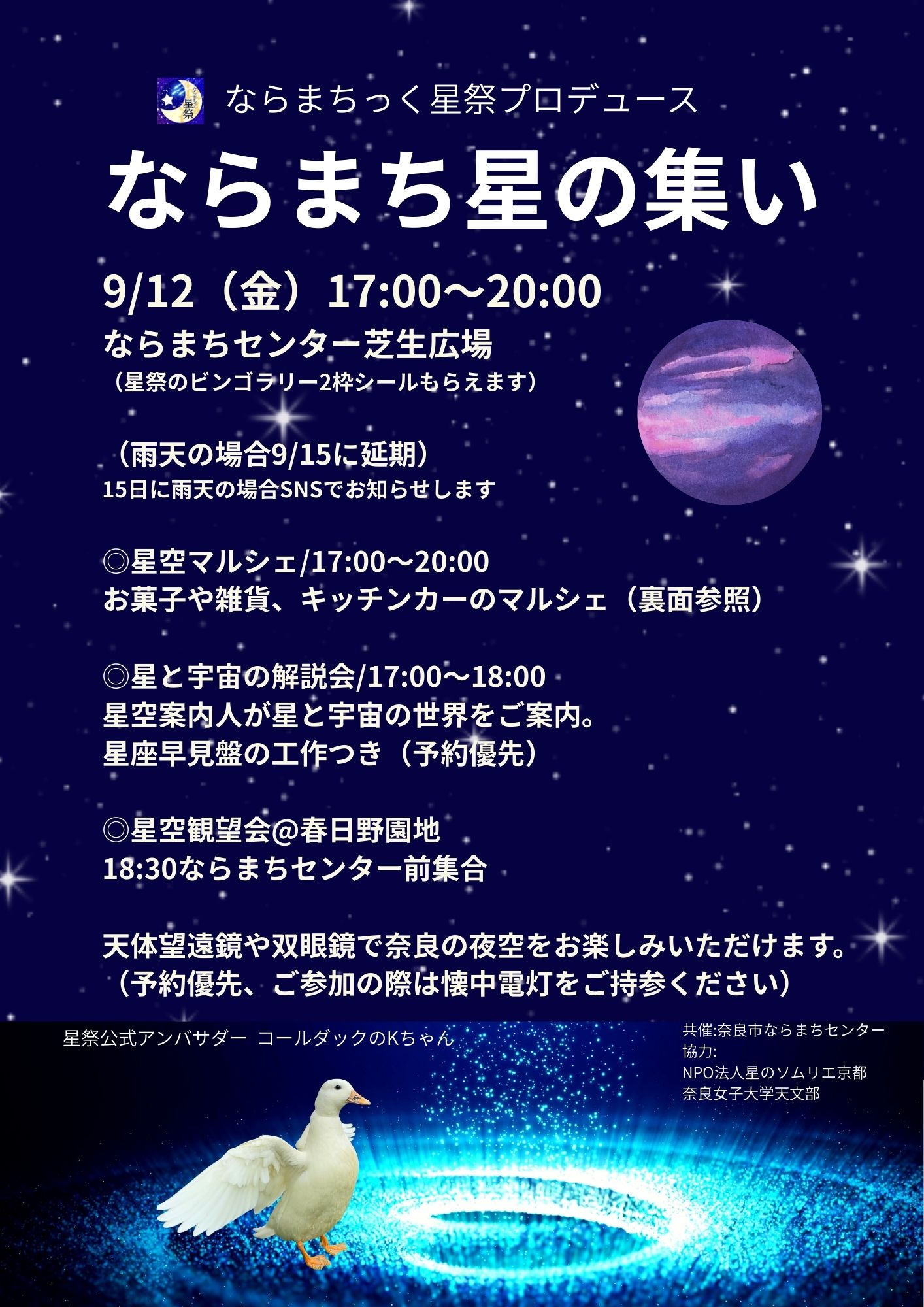 【店頭のみ】9/12（雨天時15日）ならまち星の集い開催します！