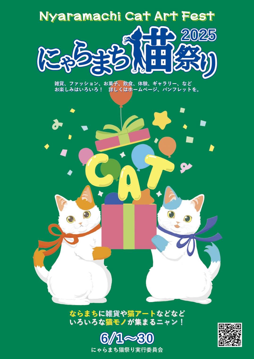 いよいよにゃらまち猫祭りが6/1から一か月間開催！！！