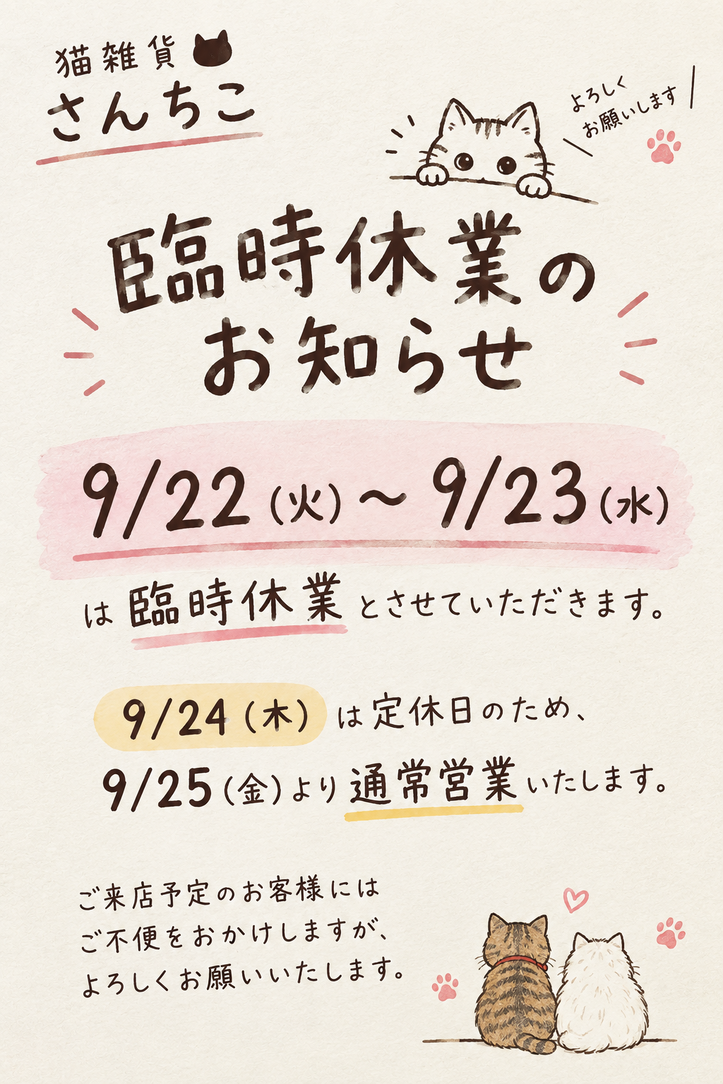 【店頭通販共通】9月の営業日のお知らせ