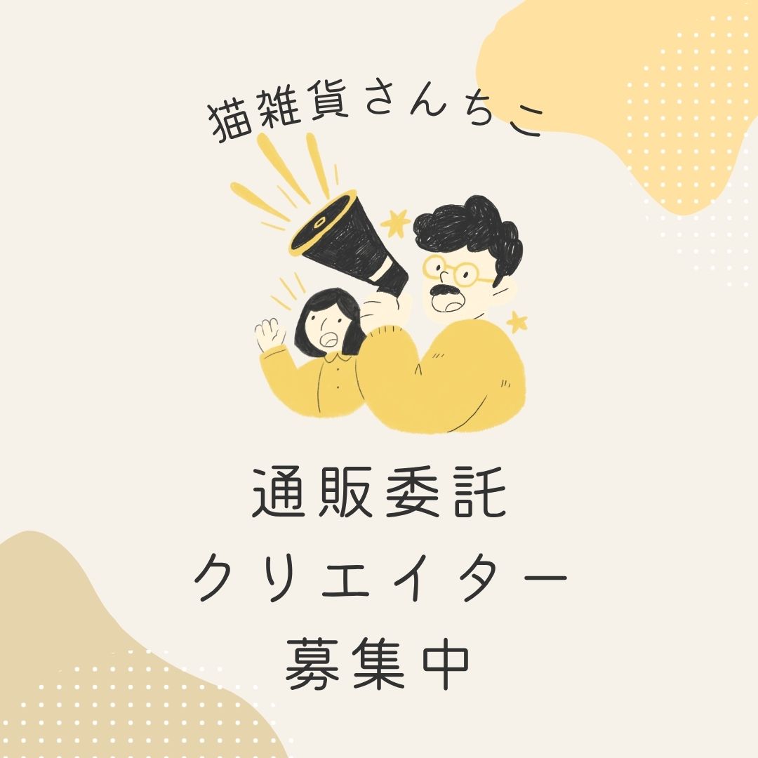 【通販のみ】通販限定委託クリエイター様 大募集中!