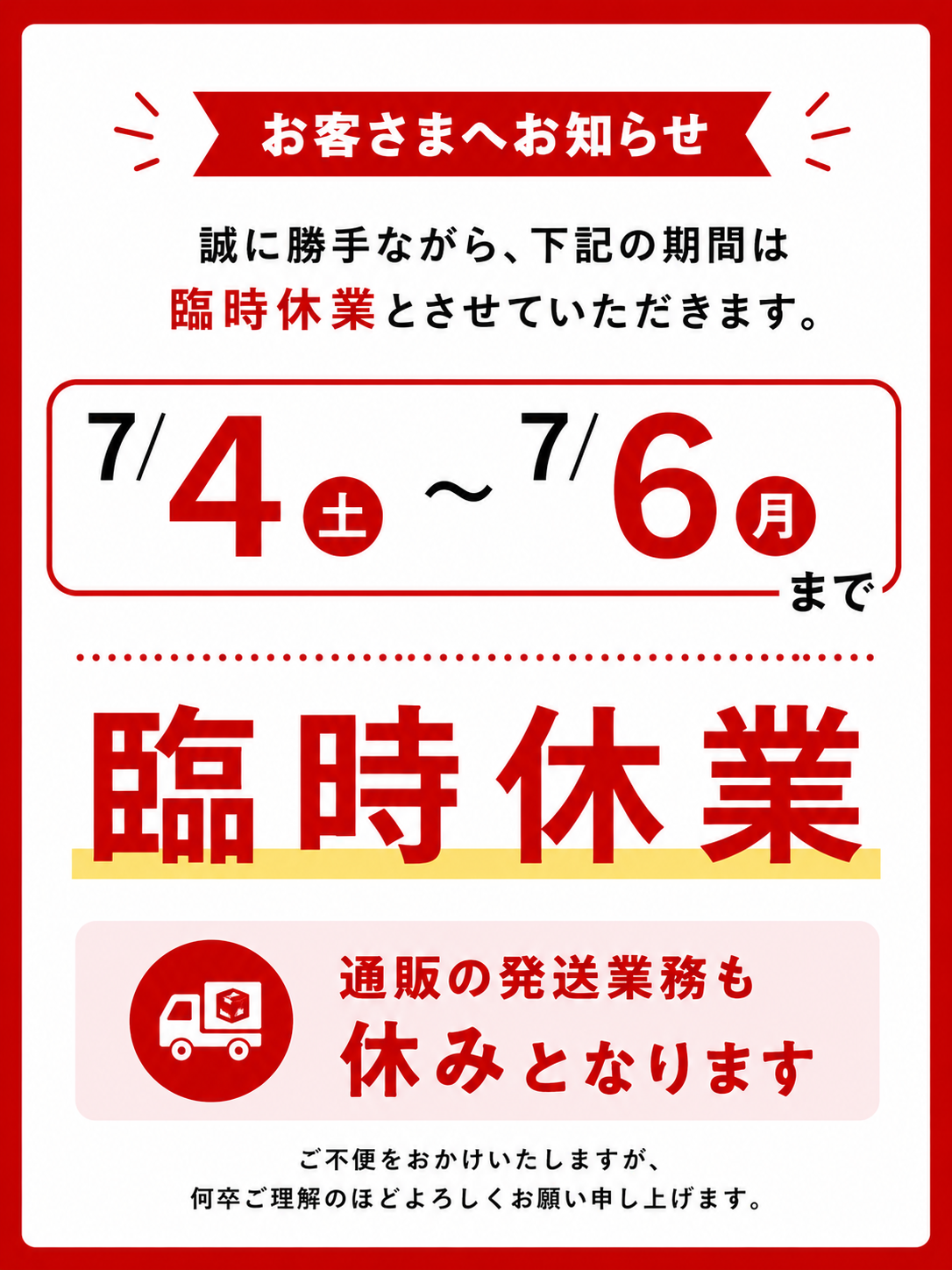 【店頭通販共通】臨時休業のお知らせ