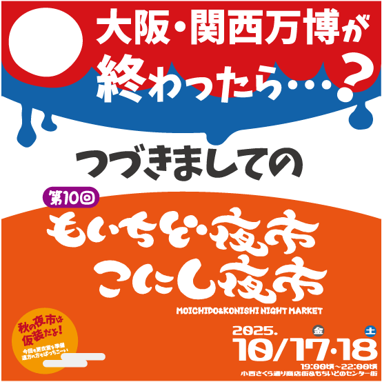 【店頭限定】10/17~18日開催の「こにち夜市」に参加します!