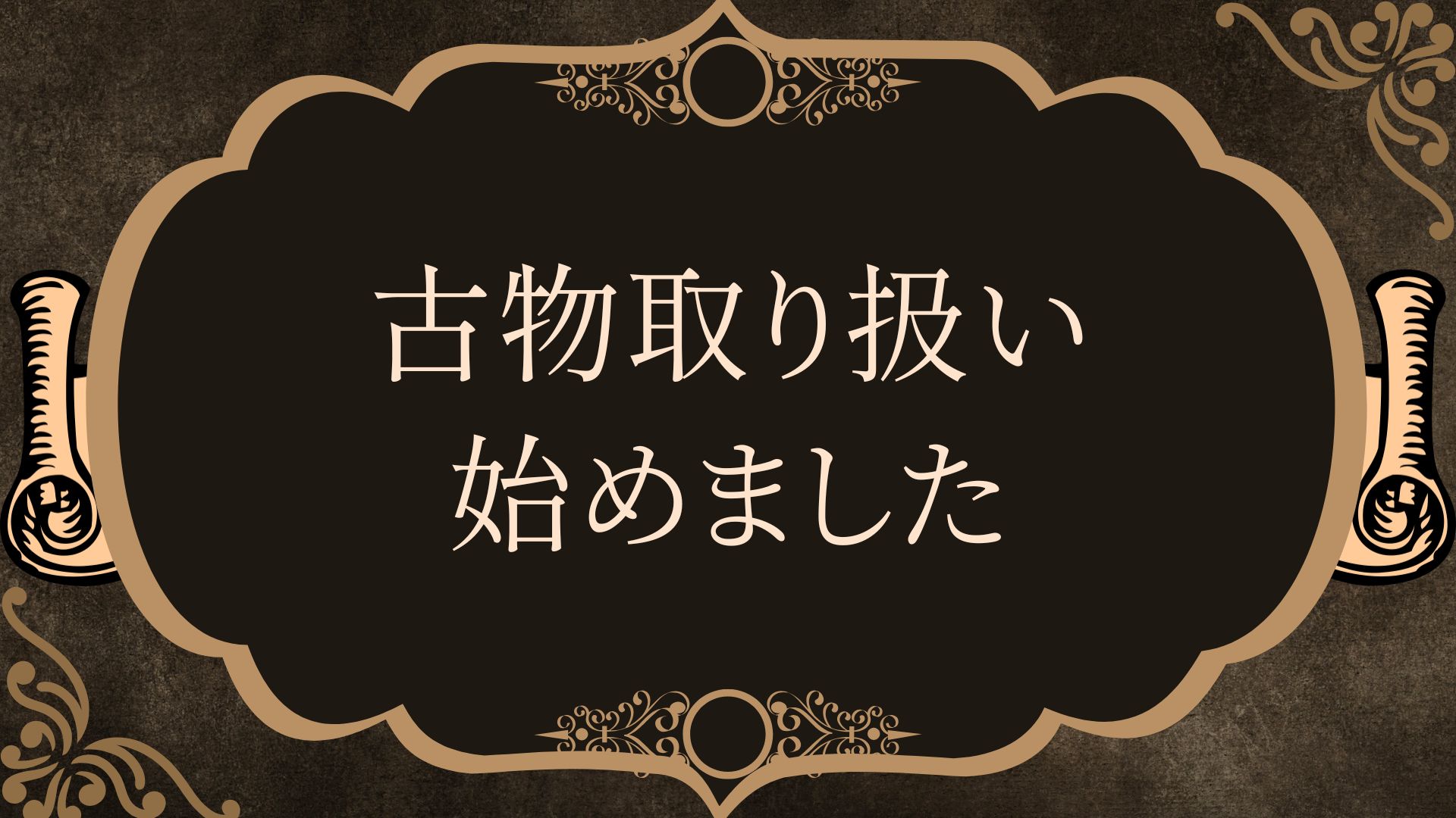 【店頭通販共通】古物の取り扱いを開始しました！