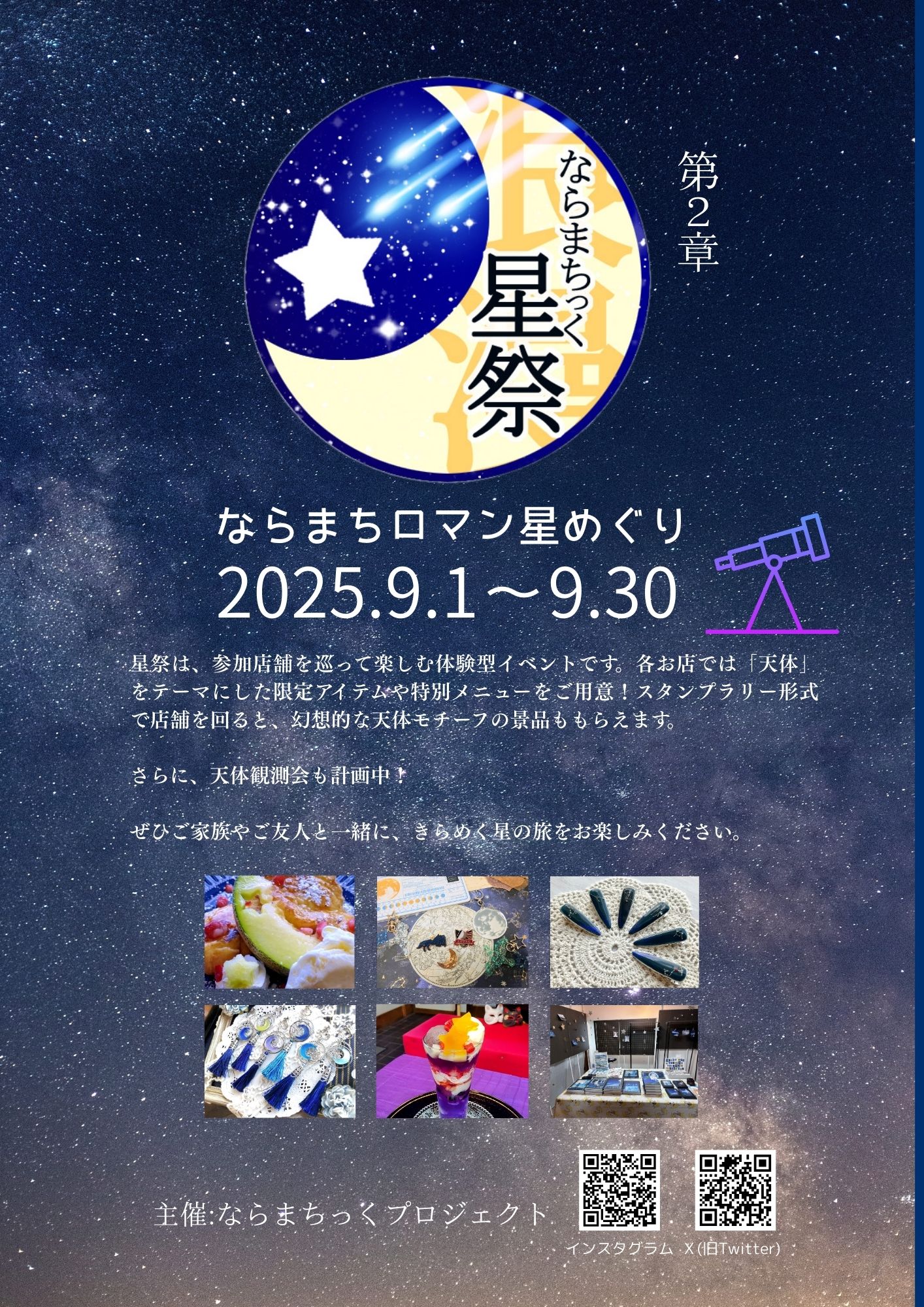 【店頭通販共通】ならまちっく星祭開催します！