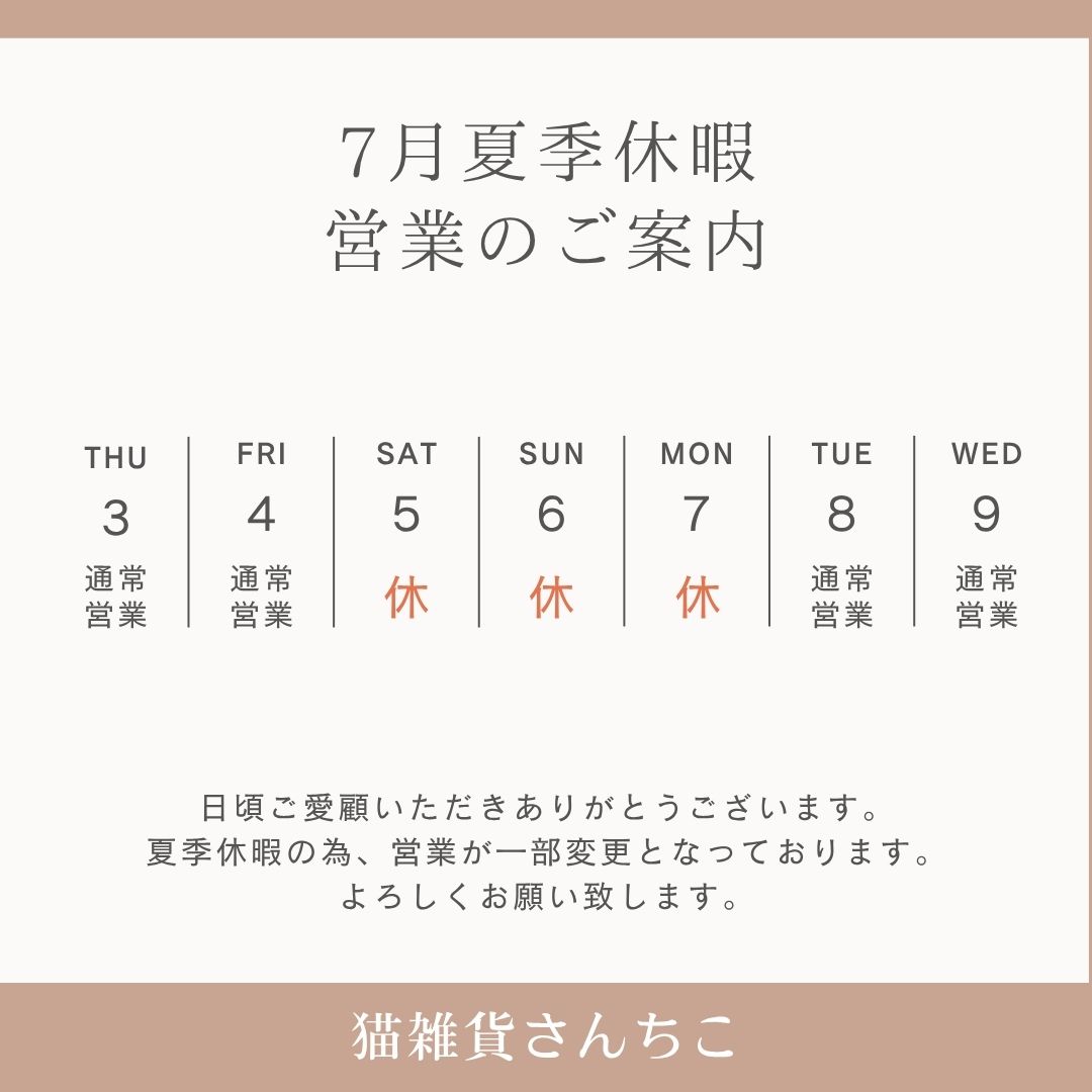 【通販店頭共通】7月の臨時休業のお知らせ