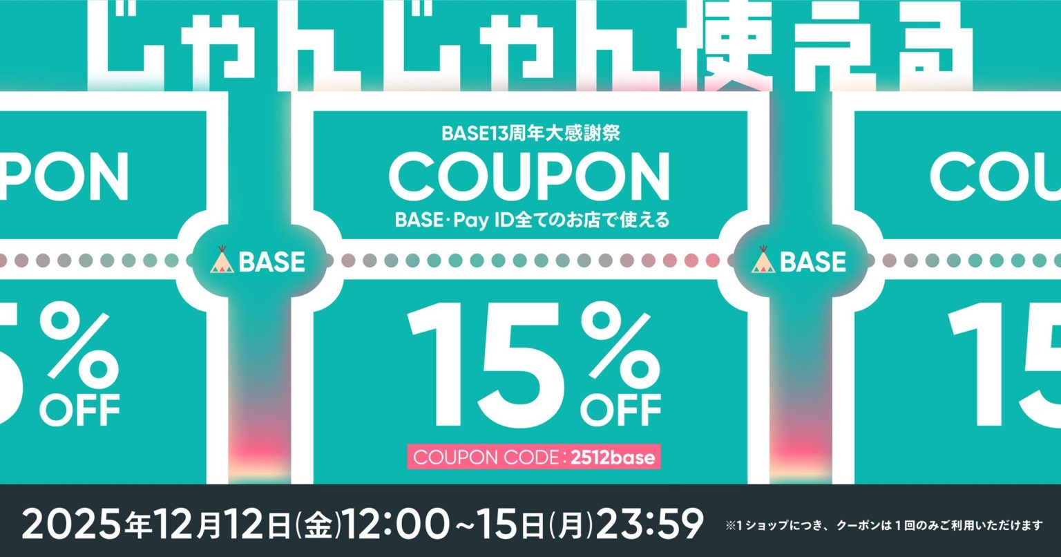 【通販のみ】BASE13周年大感謝祭セール開始です！