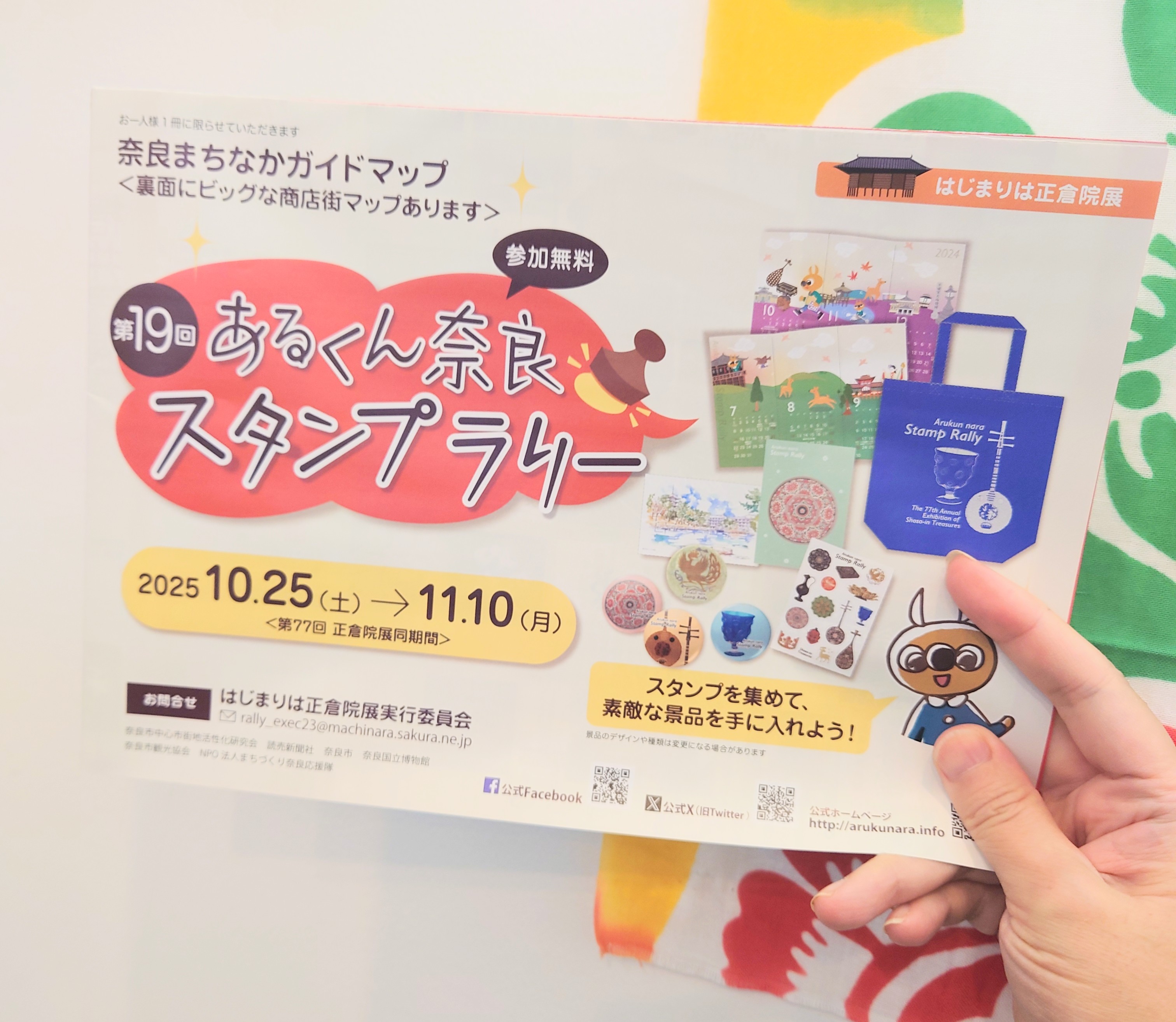 【店頭のみ】10/25~正倉院展あるくん奈良スタンプラリー参加します!