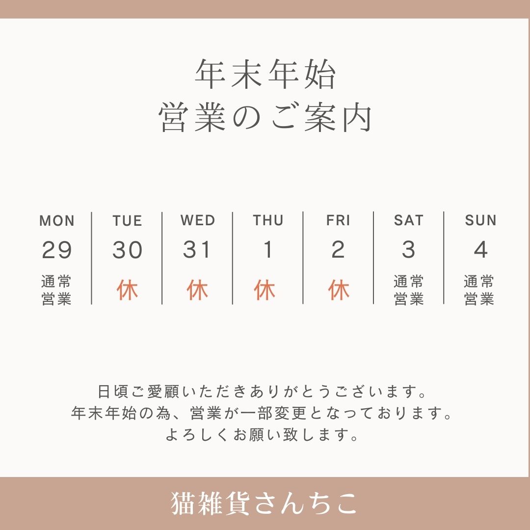 【店頭通販共通】年末年始の営業のお知らせ