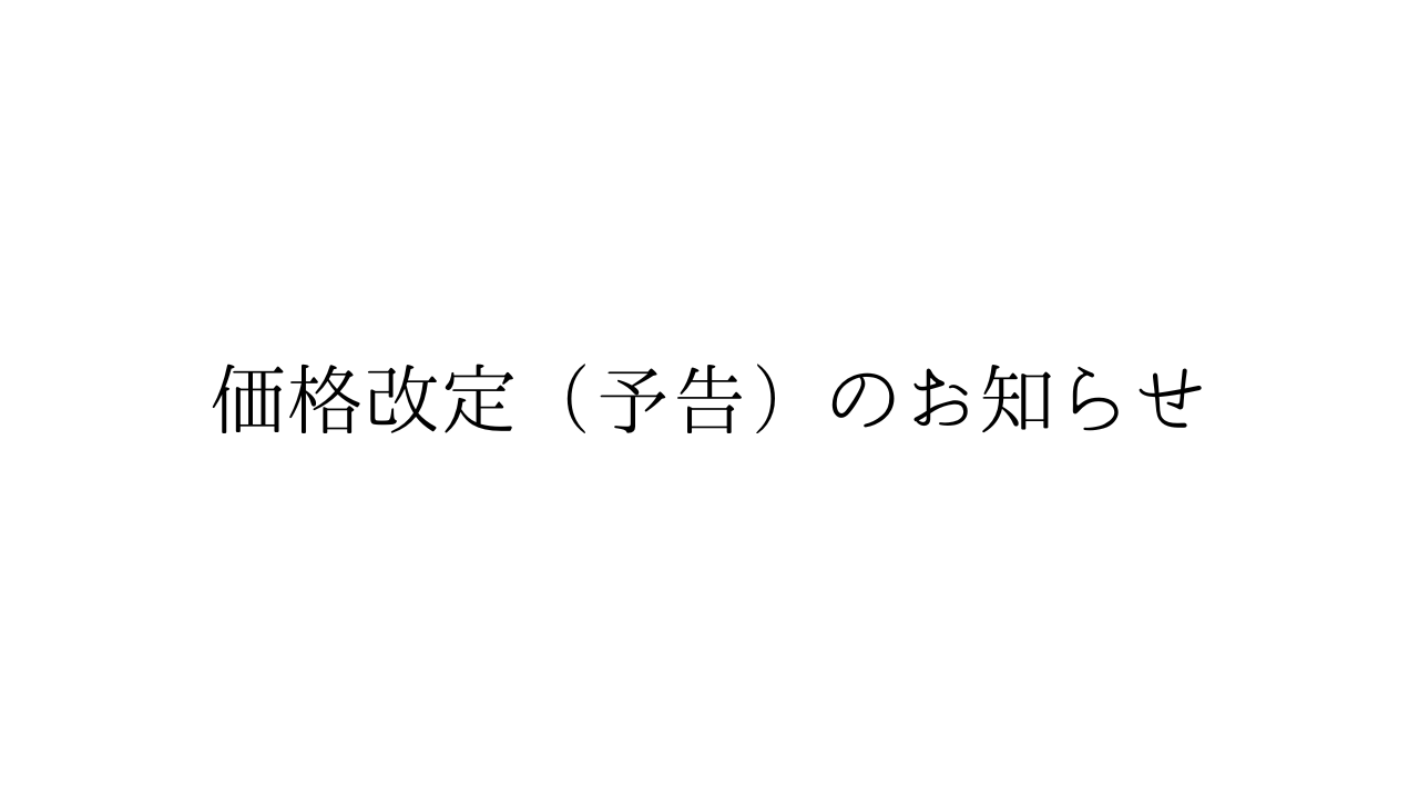 価格改定(予告)のお知らせ