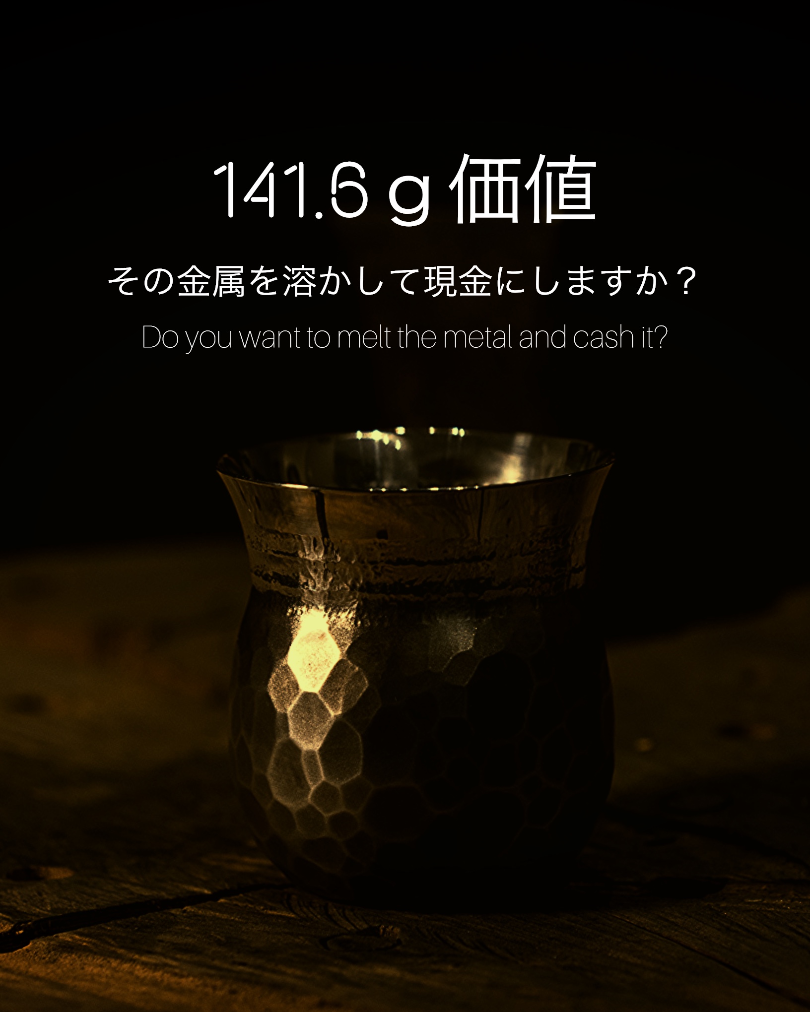 146.1gの価値