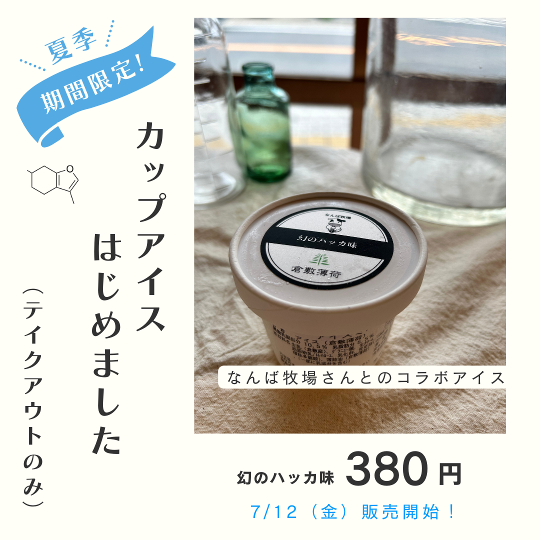 【カップアイス　幻のハッカ味】▷ご好評につき、通年販売に切り替え　倉敷薄荷陳列所店内にて