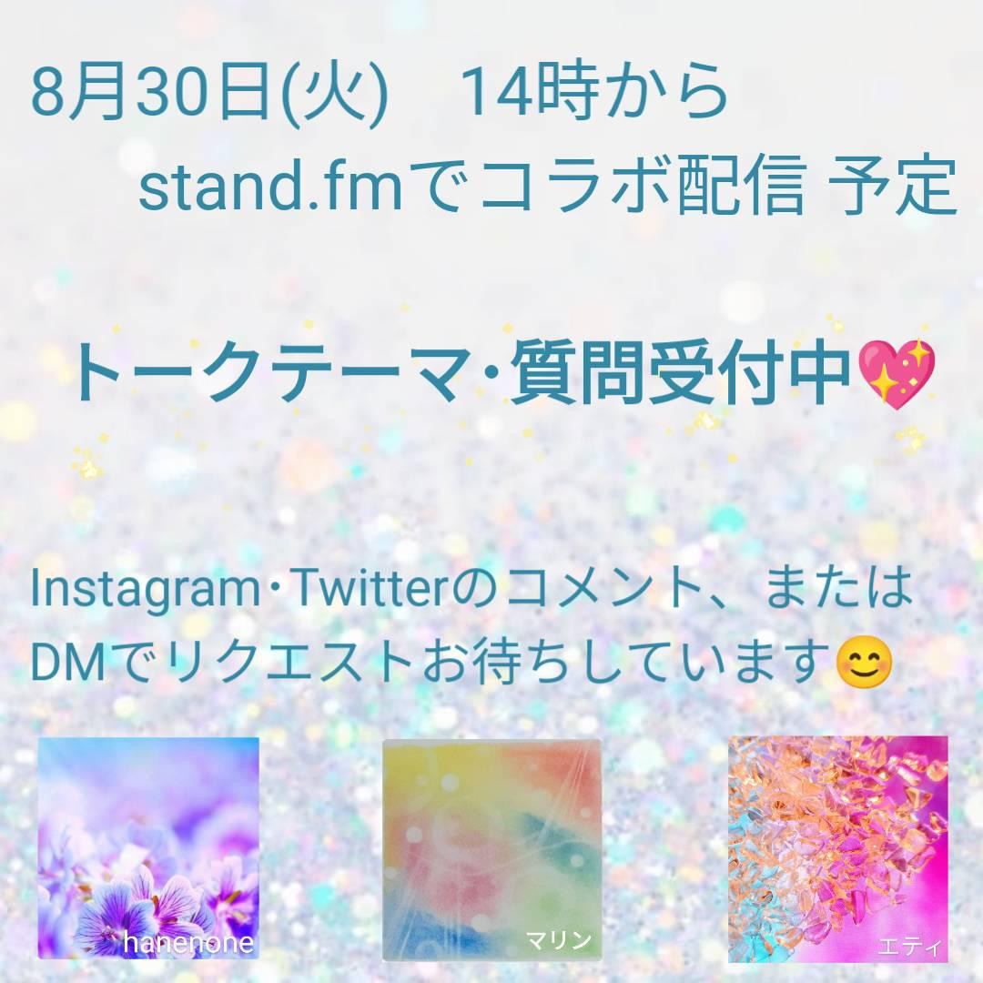 standfmにて、エティさんとマリンさんとの第二弾☆コラボ配信✨のお知らせ💓