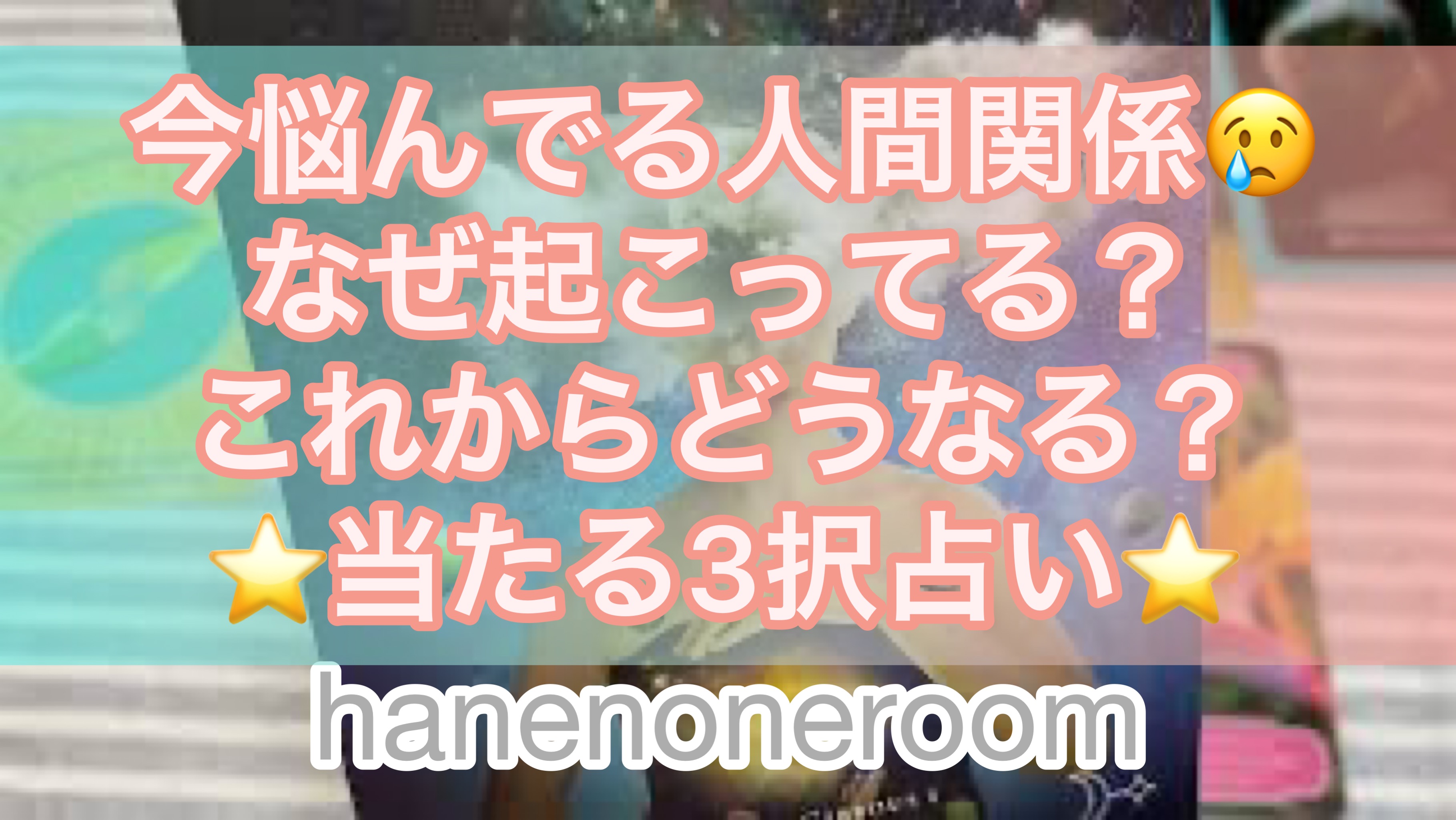 動画をアップしました🌟 今悩んでいる人間関係😢3択占い🌟