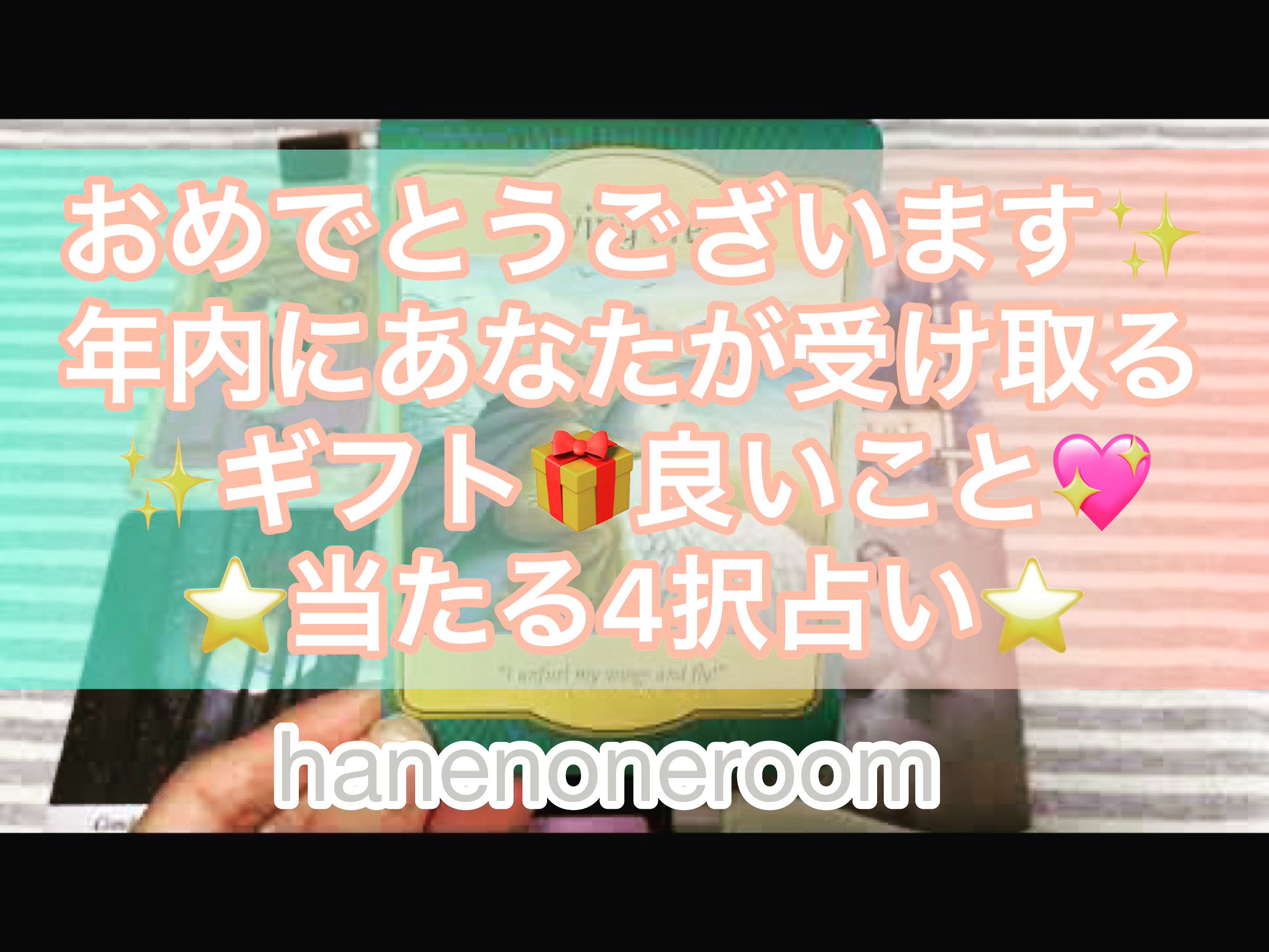 動画をアップいたしました🌟 年内にあなたが受け取るギフト🎁良いこと✨💕