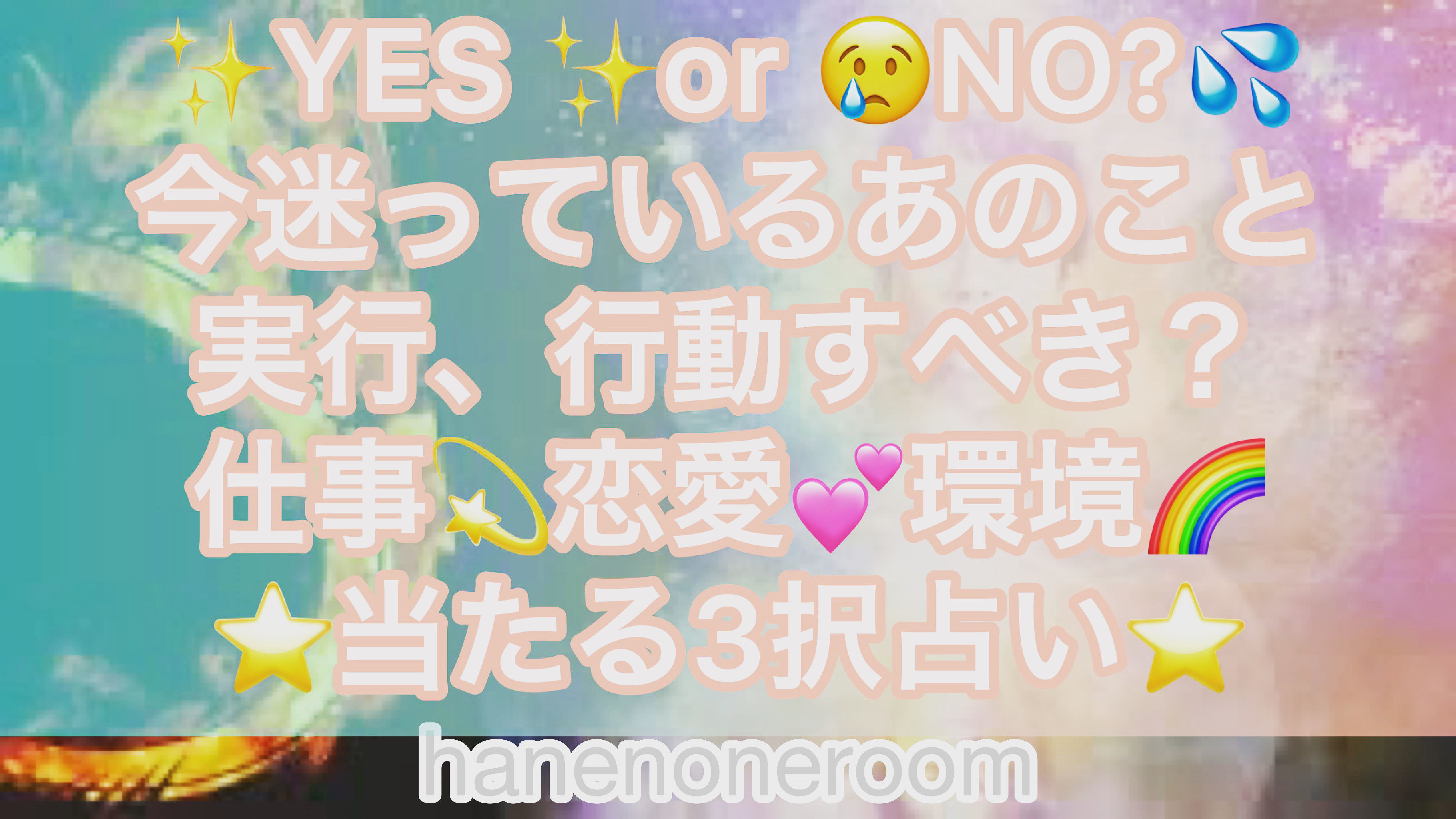 動画をアップいたしました🌟 ✨YES✨or😢NO💦？今迷っているあのこと、実行、行動すべき？