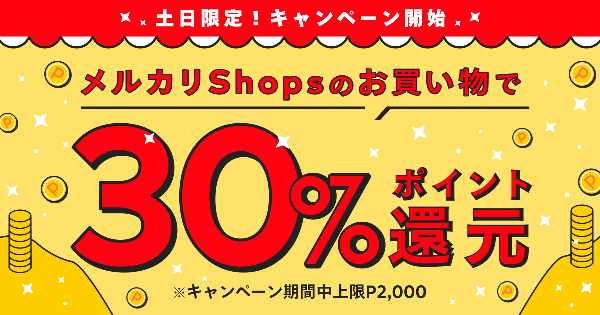 【1/29〜1/30】メルカリShops30%ポイント還元祭開催！