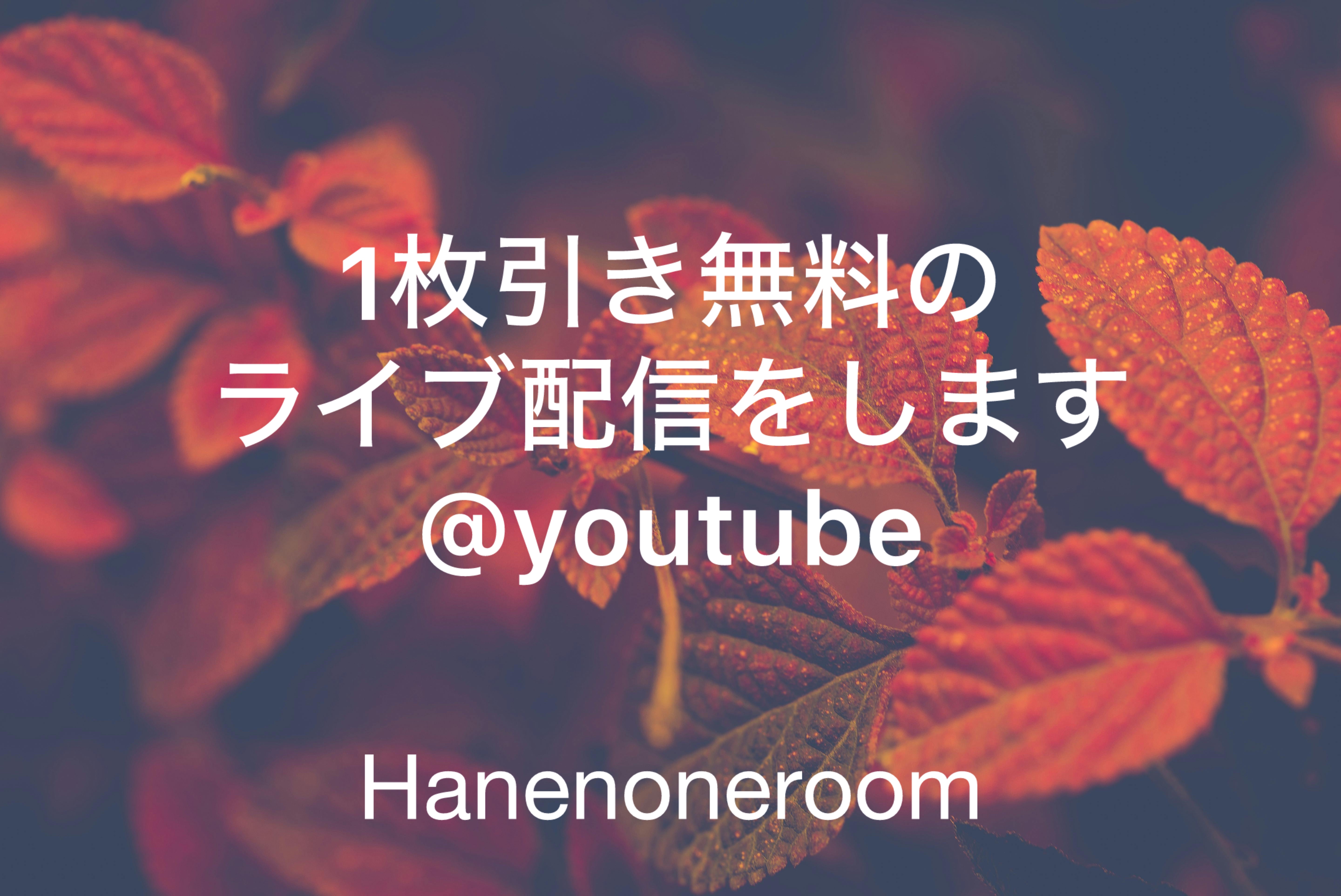 🌟youtube1枚引き無料ライブ配信いたします🌟