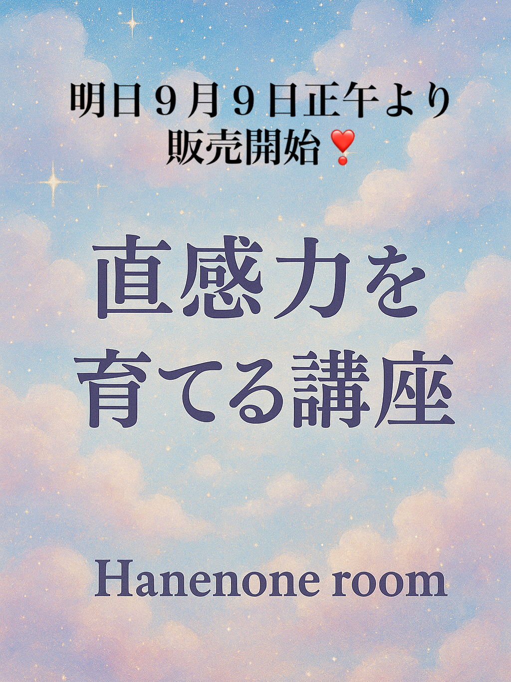 「直感力を鍛える講座」を明日販売いたします🍀
