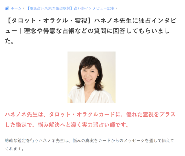 電話占い未来さんからのインタビューに答えました❣