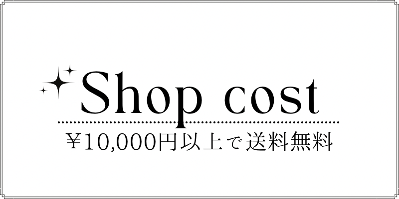 ¥10,000円以上で“ 送料無料!!”